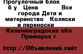 Прогулочный блок Nastela б/у › Цена ­ 2 000 - Все города Дети и материнство » Коляски и переноски   . Калининградская обл.,Приморск г.